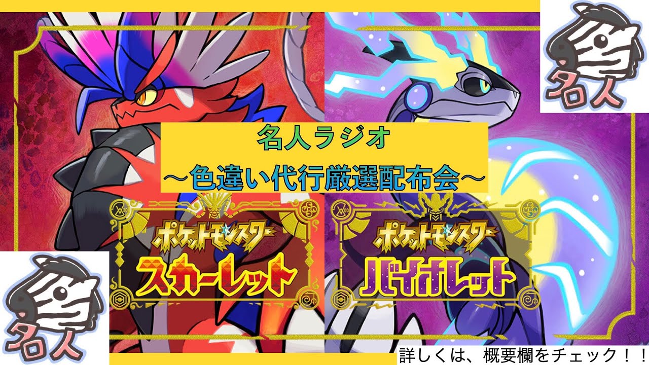 【ポケモン】　名人radio ！！　ポケモンSV配信！　リクエストしてくれたポケモンを厳選して配布します。