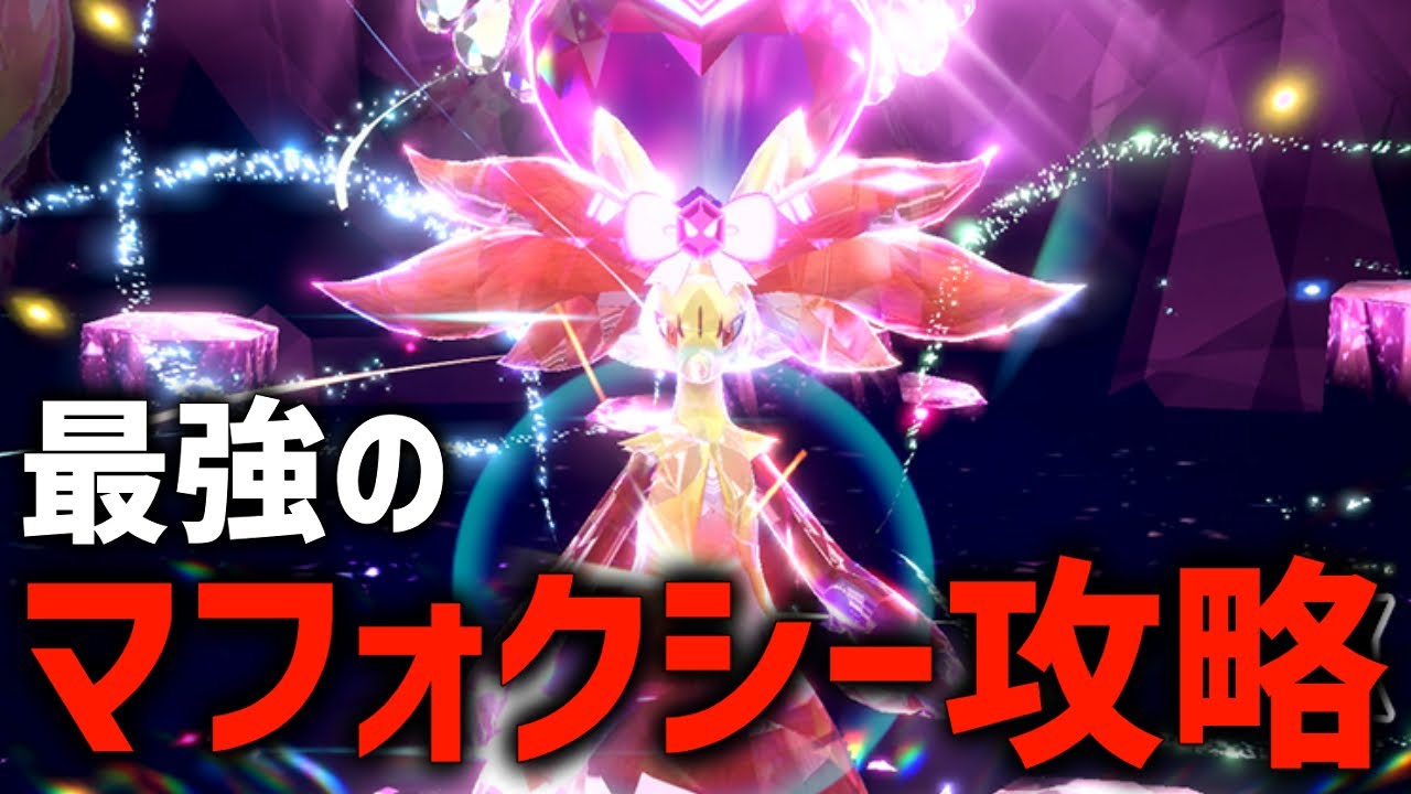 【攻略】最強のマフォクシー最適解探すぞ！！【ポケモンSV】