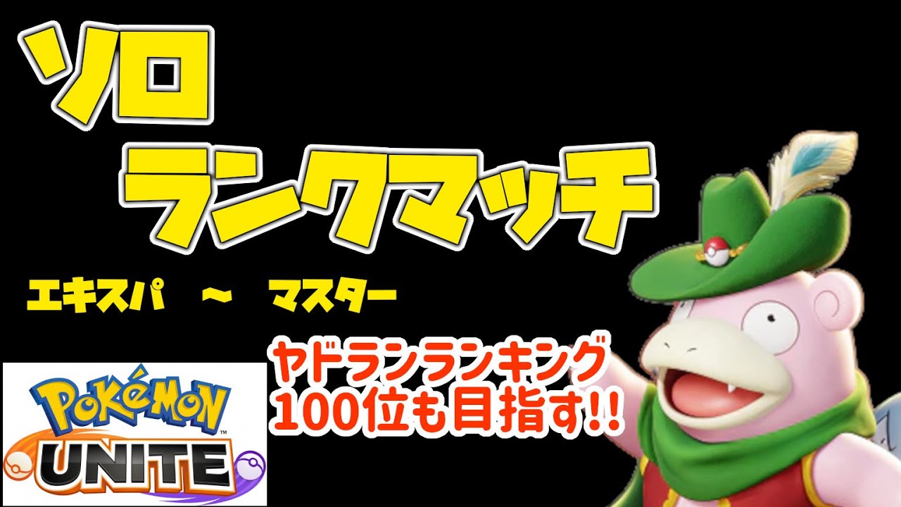 【ランクマッチ】ヤドラン100位目指しつつ！マスターランクに目指す！【ポケモンユナイト・ポケユナ】