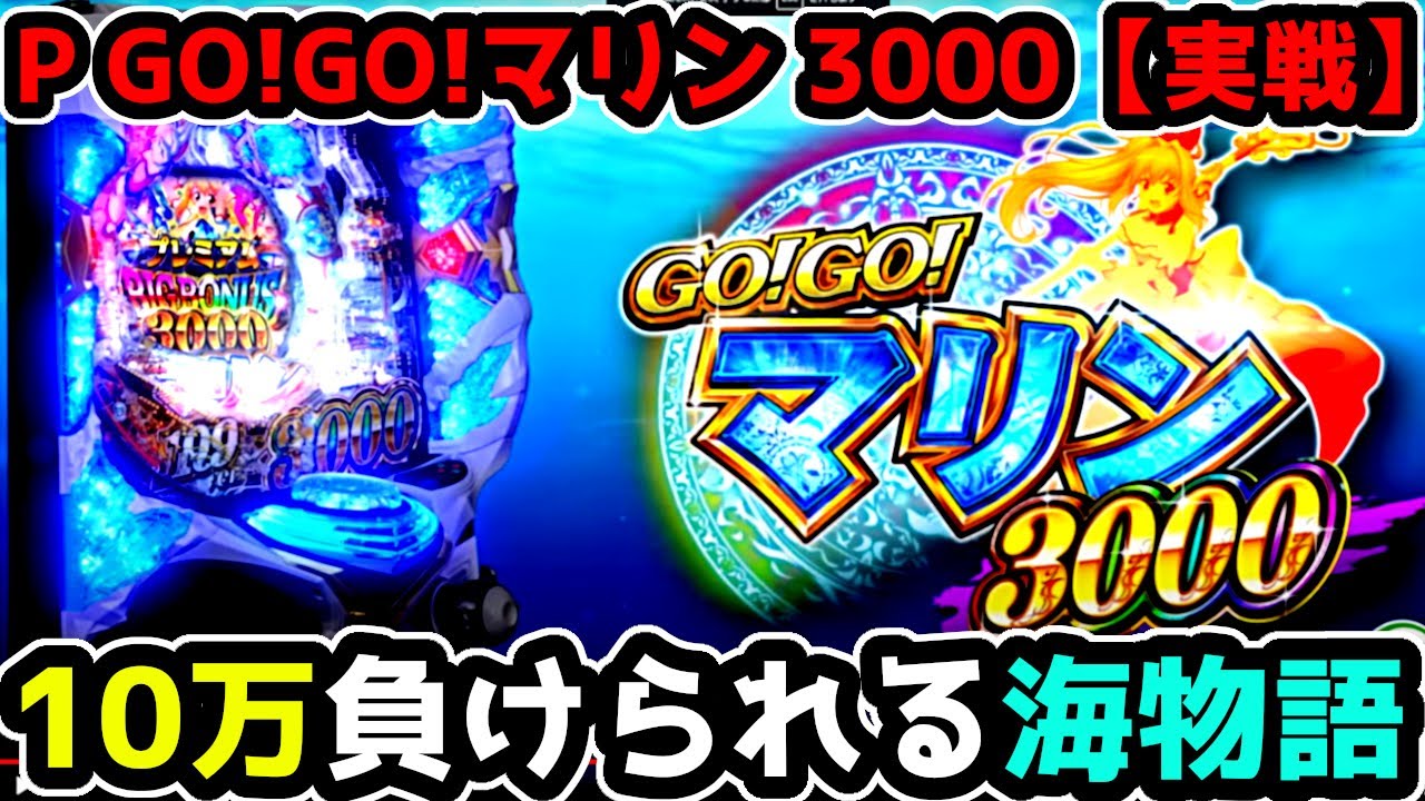 "RUSH突入まで粘る"10万負けられる海物語？？【P GO!GO!マリン 3000】《ぱちりす日記》 199 ライトミドル 3000発