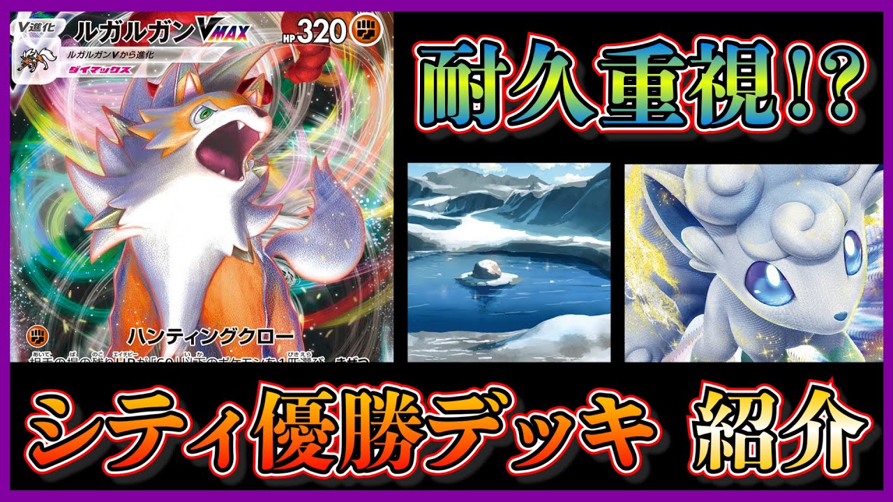 【シティリーグ考察】ルガルガンVMAXで優勝！アルセウスにルガルガンとアローラロコンを採用したデッキを紹介します【ポケカ】