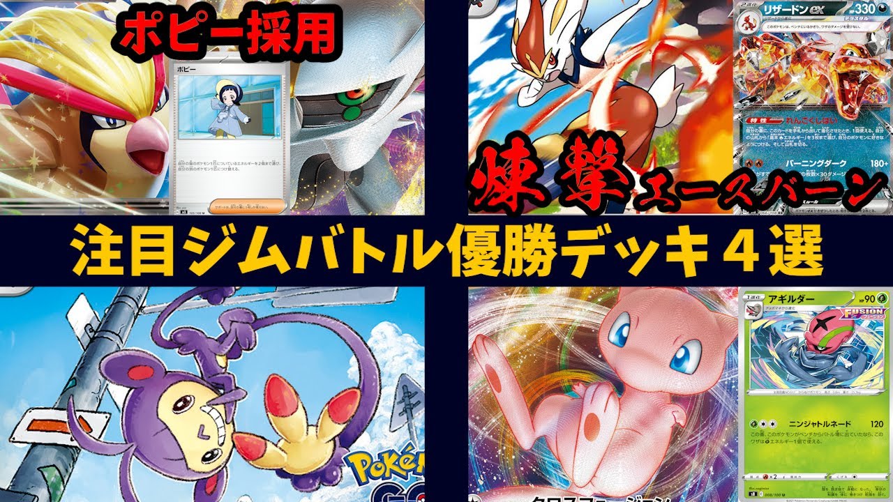 ポピーげっこうしゅりけんが強烈なアルセウスピジョットや、エースバーン＋リザードンexデッキ、海外大会のアギルダー採用型ミュウex、ラフレシアで大量加速するエテボースなど注目優勝デッキ４選