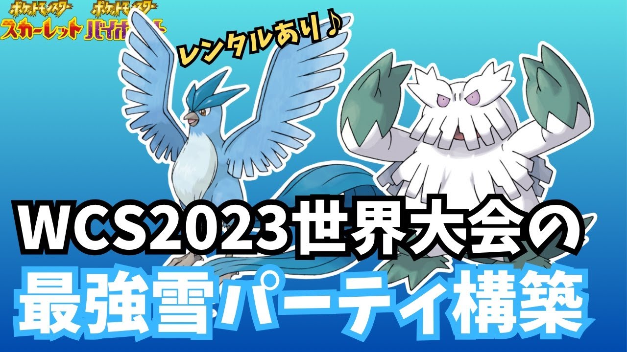 【WCS世界大会レベル構築】全ての攻撃を避けるフリーザーを主力とした最強レベルの雪パーティでランクマッチ！