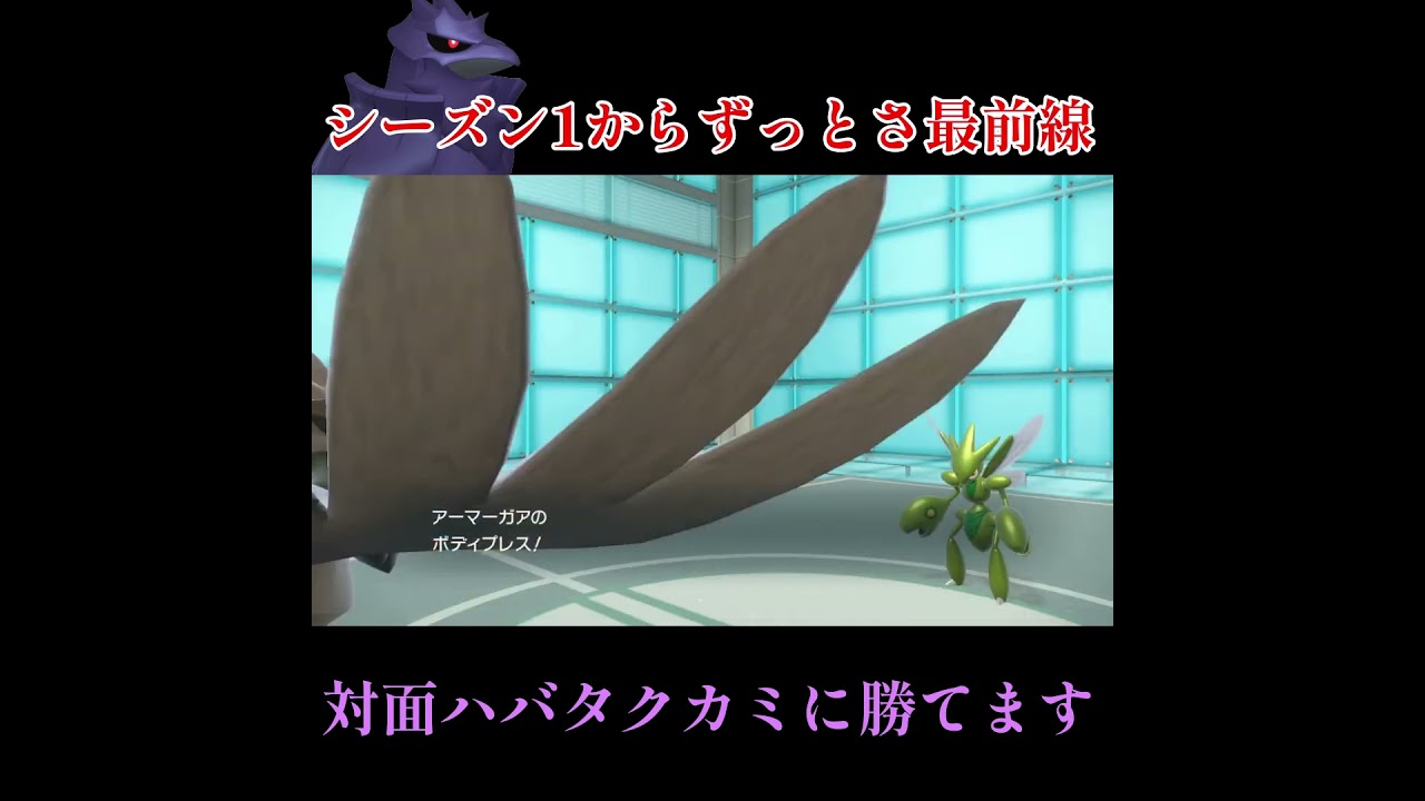 【ポケモンSV】アーマーガアはシーズン1からずっと最強クラス