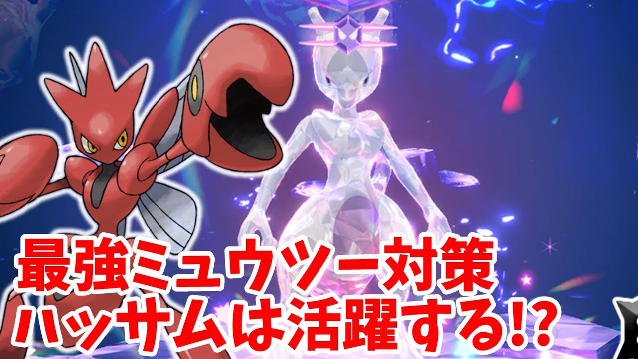 【ポケモンSV】最強ミュウツー対策のハッサム育成！炎技なければワンチャン大活躍！？【ポケモンスカーレットバイオレット】