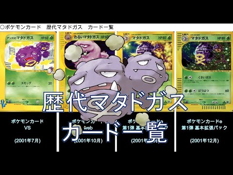 【ポケカ】マタドガス カード一覧（ポケモンカード）