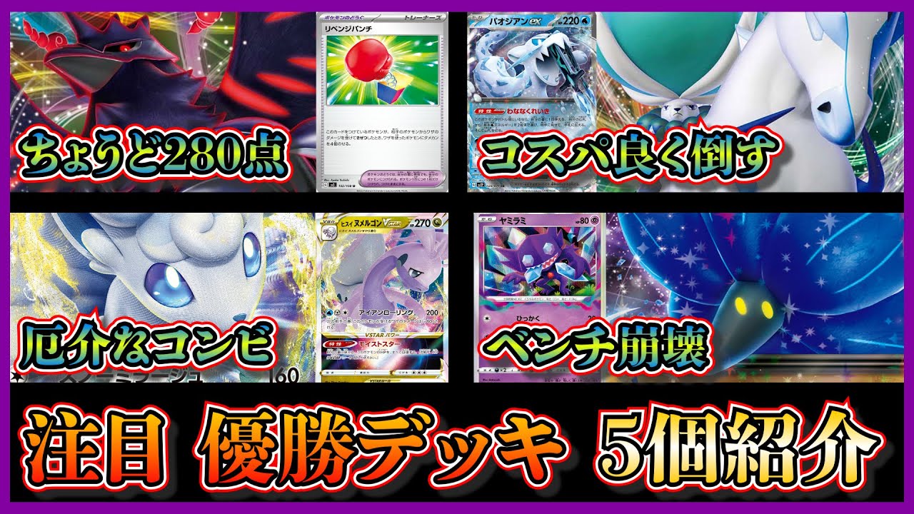 【デッキ考察】キングドラ採用も！優勝したアルセウスアーマーガア、白馬パオジアン、アルセウスヌメルゴンロコン、ロストキラフロル、キングドラ入りゴッドパオジアンを紹介して考察します【ポケカ】