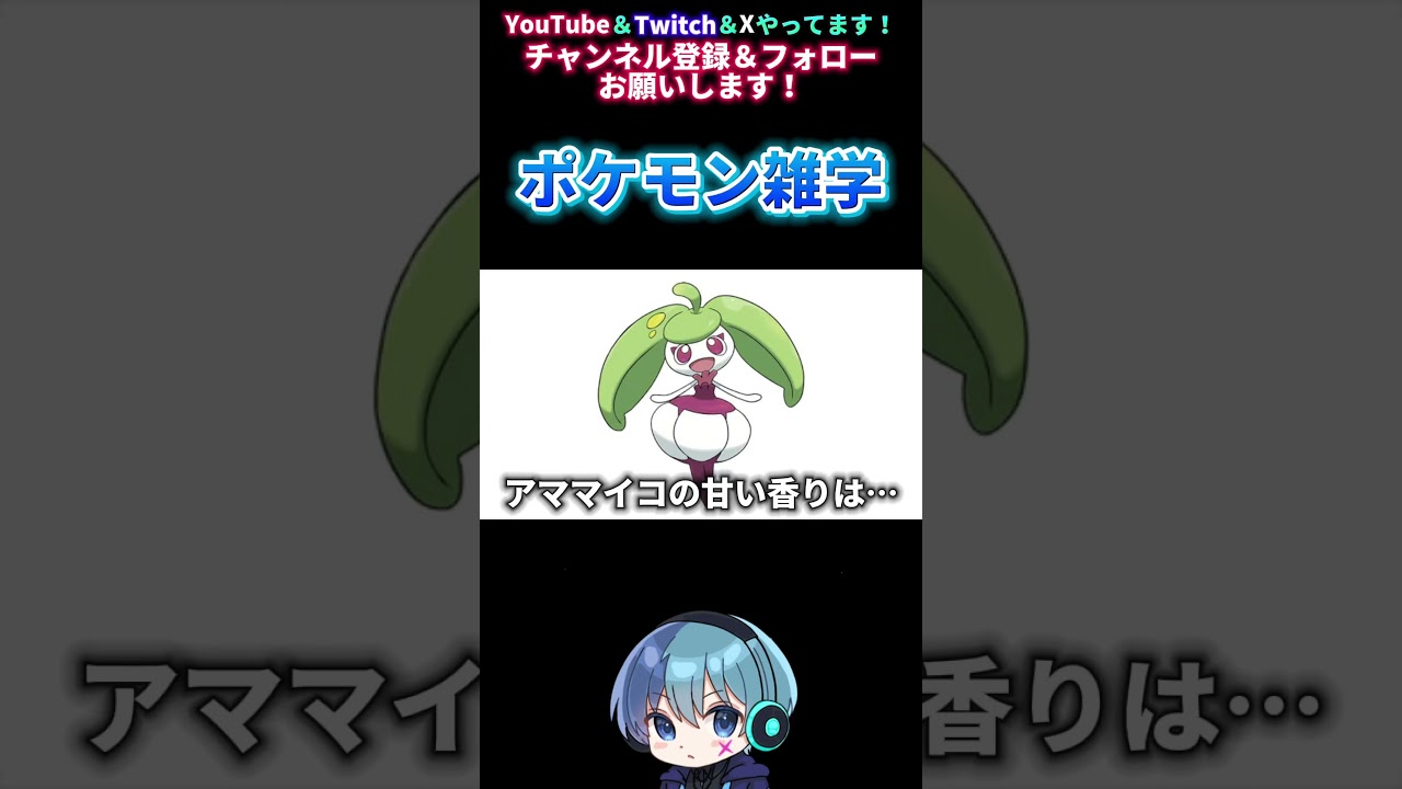 【ポケモン雑学】アママイコの甘い香りは… #shorts