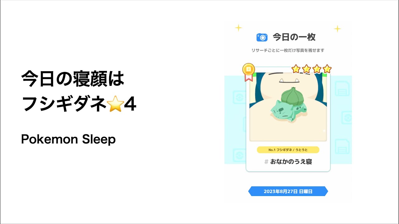 ポケモンスリープ 今日の寝顔はフシギダネ星4