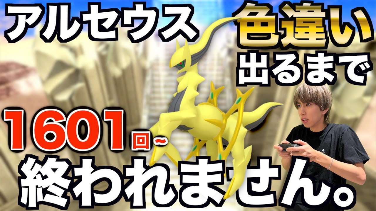 【1601回〜】アルセウスの色違い捕まえるまで終われない生配信！【ポケモンBDSP】