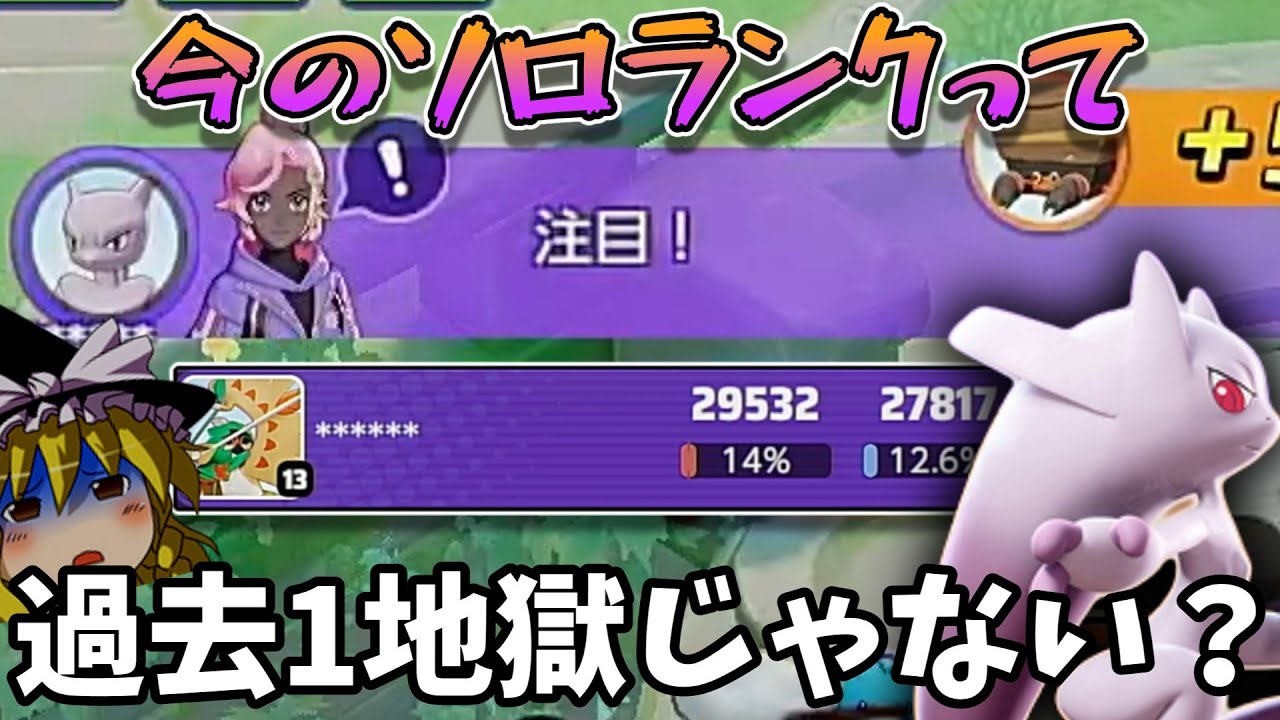 今のソロランクって歴代の中でも一番ゴミ環境説ありそうだけどどう思う？（ポケモンユナイトゆっくり実況）