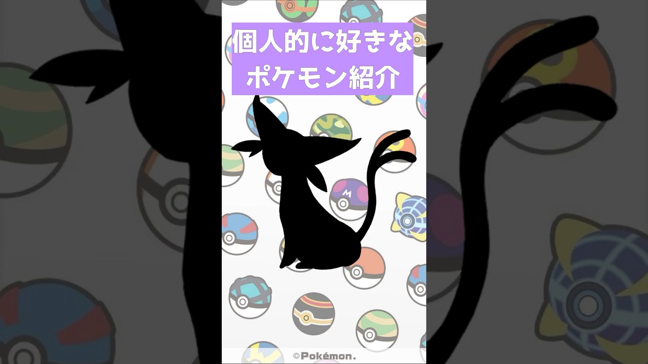【ポケモン】個人的に好きなポケモン紹介【エーフィ】#ポケモン #ポケモンsv #ポケモンショート #pokemon #アニポケ #エーフィ #イーブイ