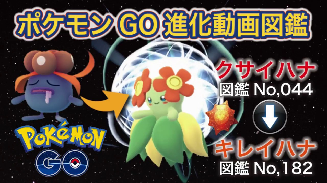 【ポケモンGO進化図鑑】044「クサイハナ」→182「キレイハナ」