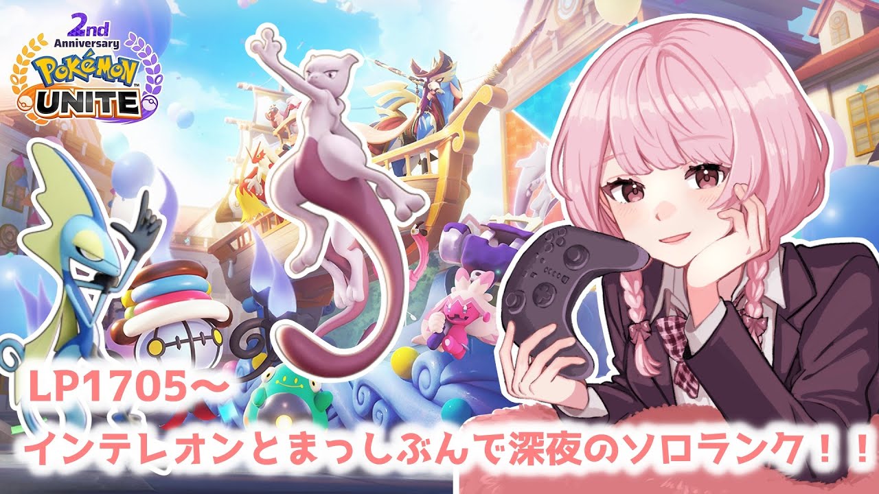 【ポケモンユナイト】S13　完ソロ 　LP1705～すこしだけソロランク【ランクマ】