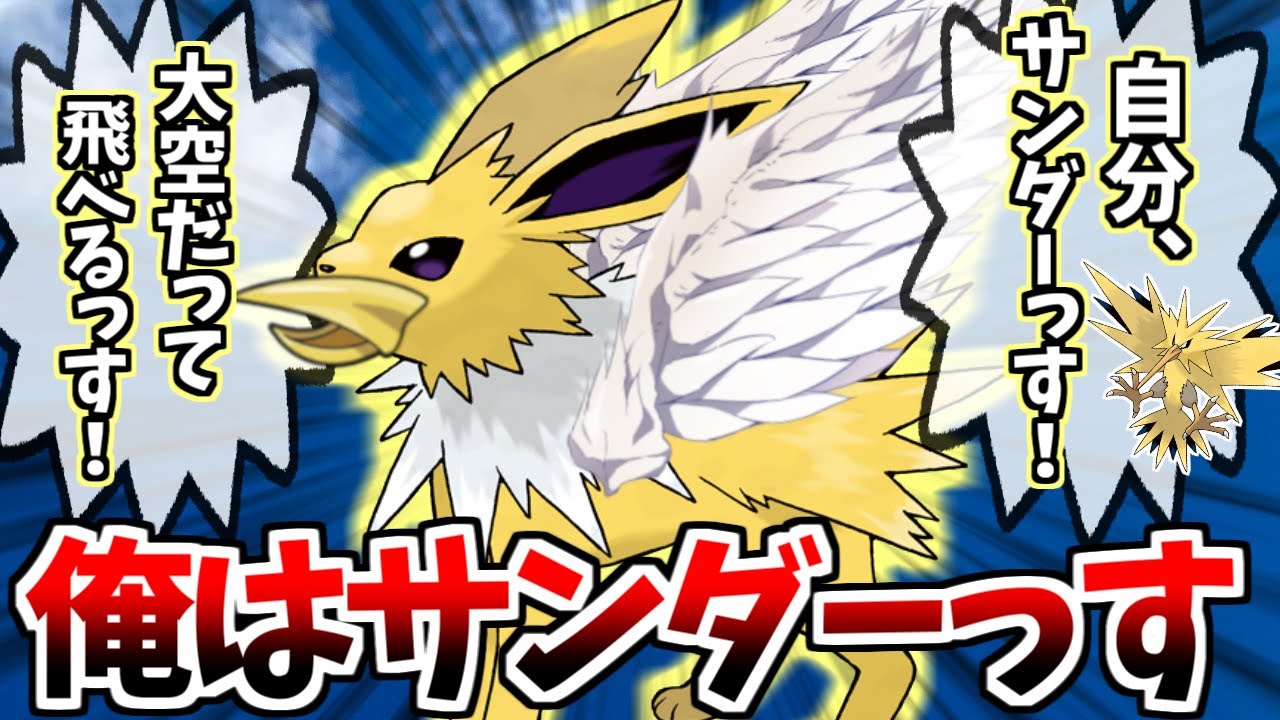 自分をサンダーだと信じて止まない一般サンダースが「するどいくちばし」を持って戦うようです【ポケモンSV】【ゆっくり実況】
