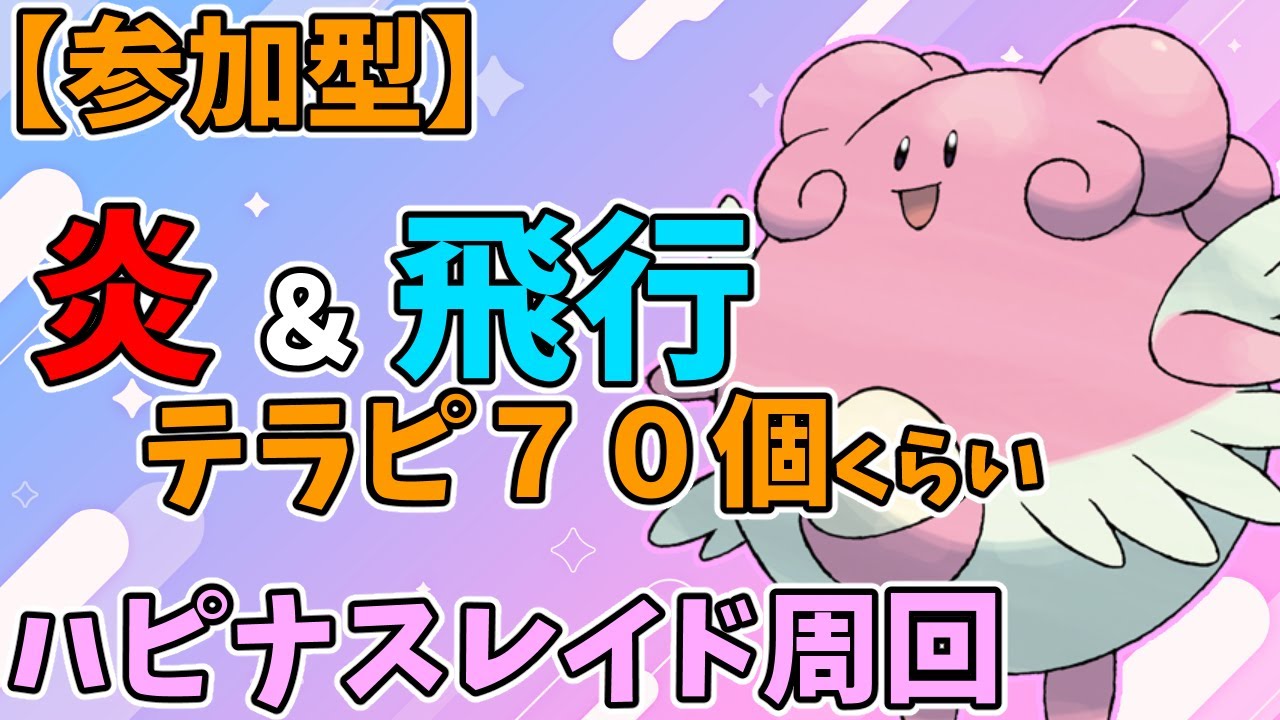 【参加型】テラピうまうまハピナスレイド周回【ポケモンSV】　Pokémon