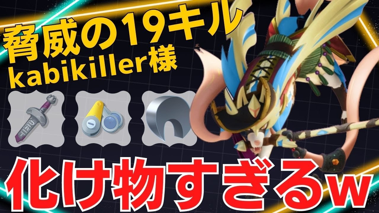 【デュオ】バサバサ切り倒す脅威の19キル！kаbikiller様ザシアン立ち回り【ポケモンユナイト ランカープレイ動画 NO1205】
