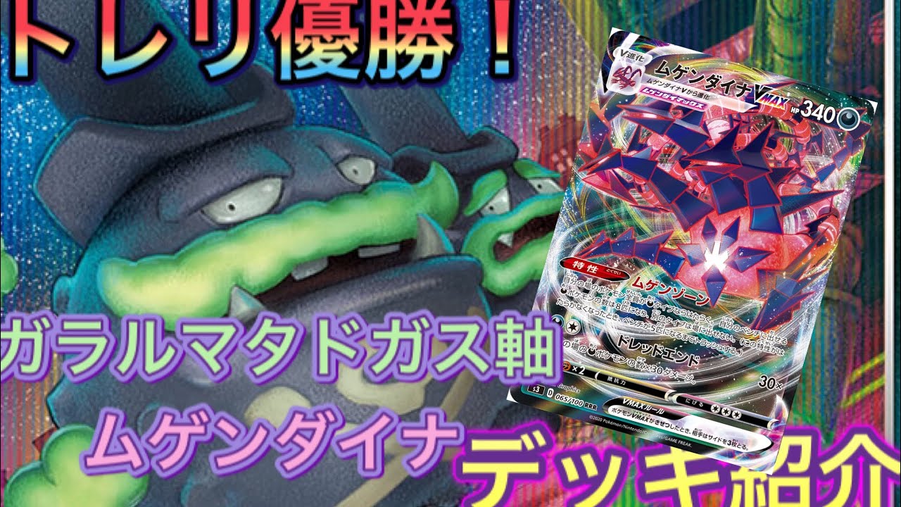 #400【ポケカ】トレーナーズリーグ優勝！ガラルマタドガス型ムゲンダイナデッキ紹介！