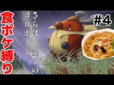 コロボーシを食べた、世界初の実況【ポケモンBDSP】【食ポケ縛り】#4
