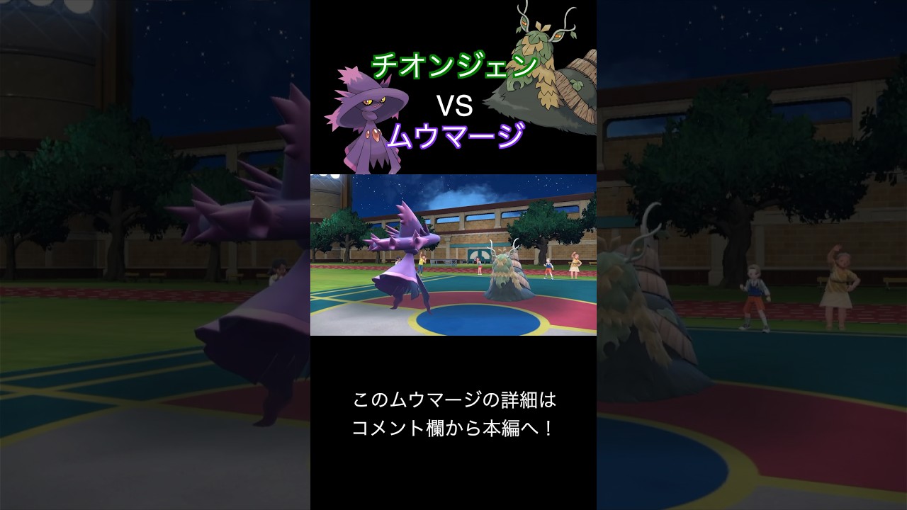 チオンジェンにムウマージで戦ったら結末が予想外すぎた #shorts