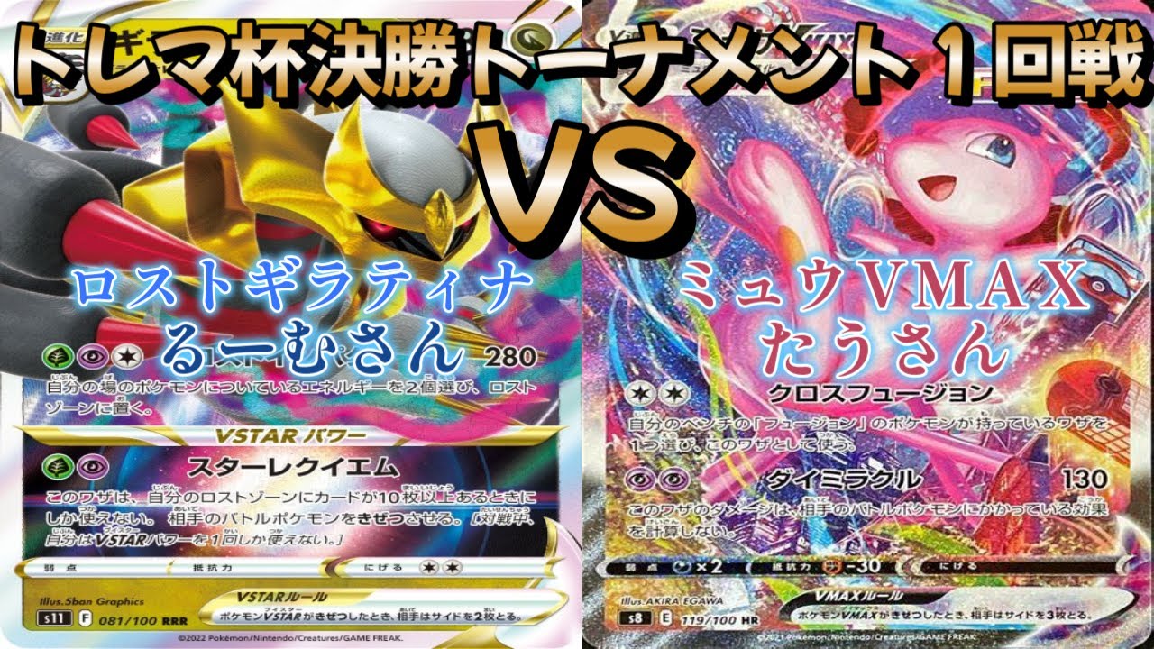【ポケカ】トレマ杯決勝トーナメント１回戦！ロストギラティナ対ミュウＶＭＡＸ