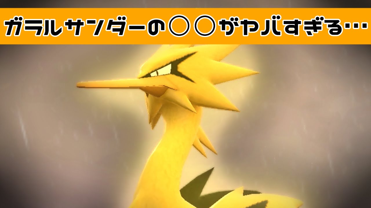 【ポケモンSV】ガラルサンダーの○○がヤバすぎる…【愚か者なりのランクバトル】