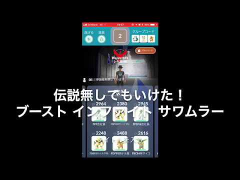 ポケモンGO 伝説無しサワムラーソロ‼️やっと…いけた。