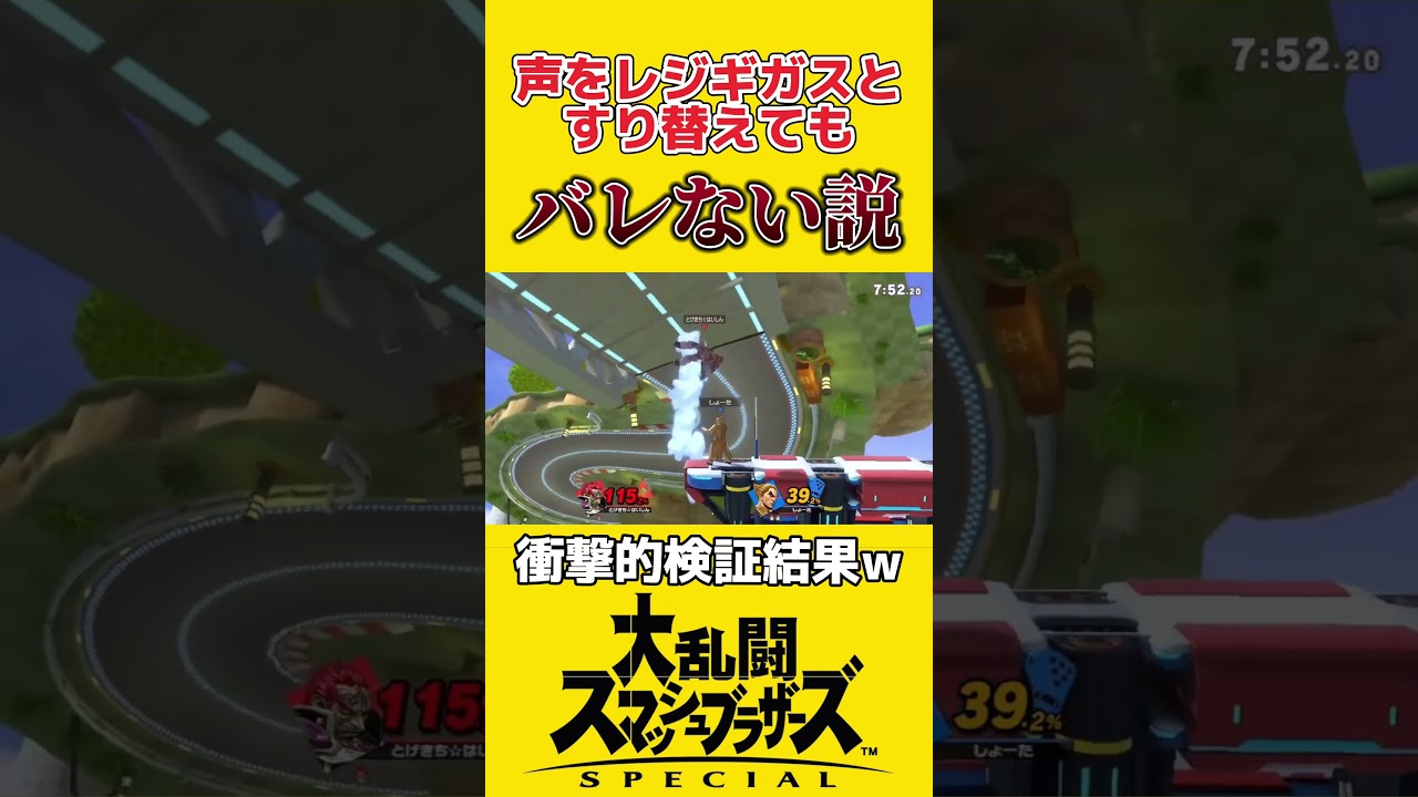 声をレジギガスに変えても気づかない説www【大乱闘スマッシュブラザーズSP】【スマブラ】#shorts