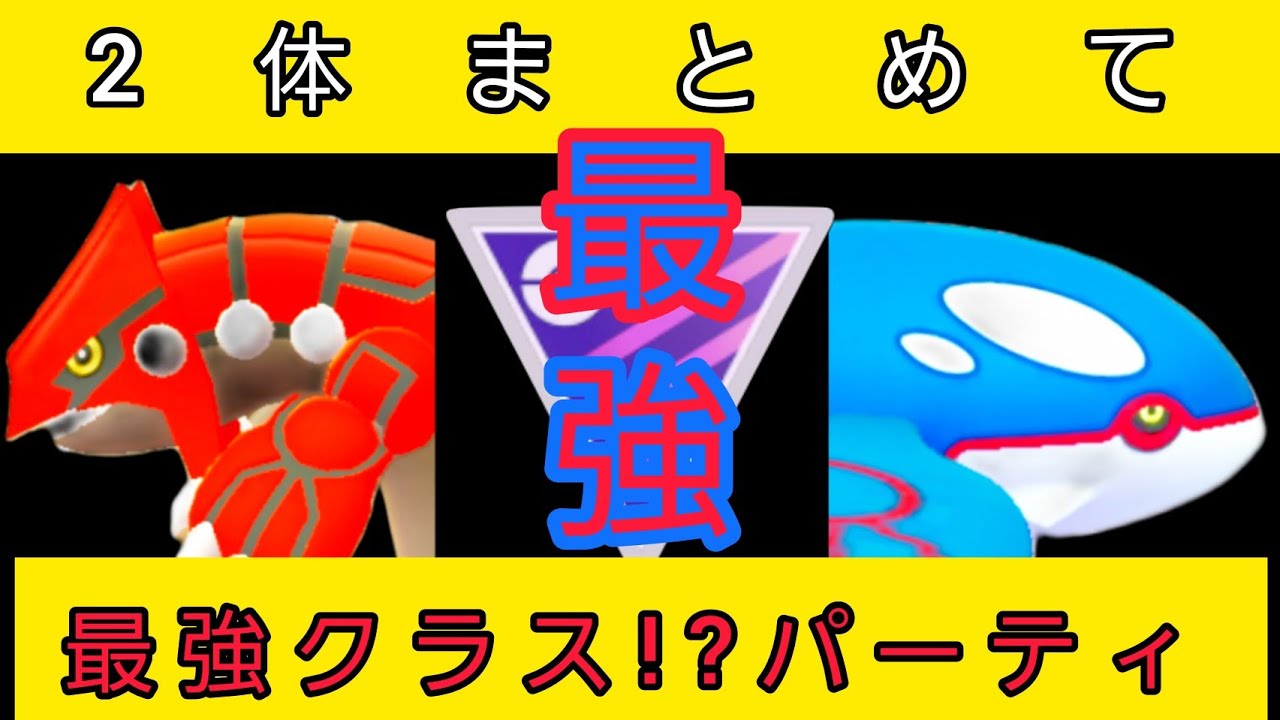 【GO最強】カイオーガ✕グラードン2体採用パーティがヤバい!!!【ポケモンGO】【GOバトルリーグ】【ブルックGO】