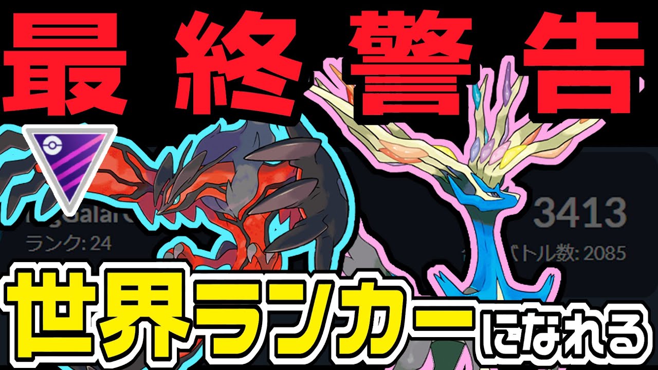 【最終警告】イベルタルとゼルネアスはどっちも最強！この2匹持っておけばマスターは勝てます。【マスターリーグ】【ポケモンGO バトルリーグ】【GBL】