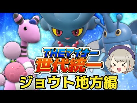 マイナーでもがんばる世代統一‼ ～ジョウト地方編～【ポケモンSV】【ゆっくり実況】