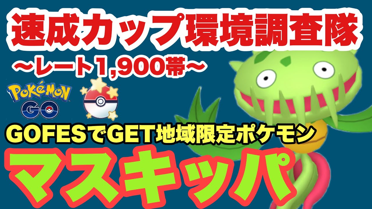 念願のマスキッパ！GOFESでGETした地域限定ポケモンでバトル！！【ポケモンGO】GOバトルリーグシーズン15　#36