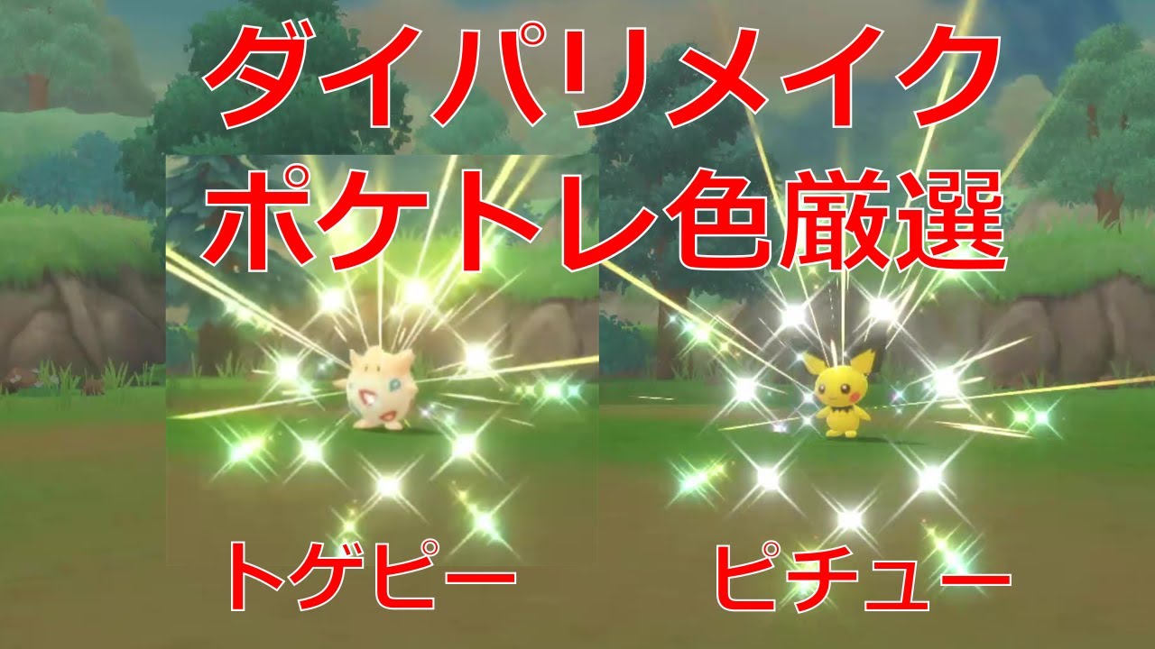 【ダイパリメイク】ポケトレ色違い（ピチュー・トゲピー）【ポケモンBDSP】ゆっくり実況