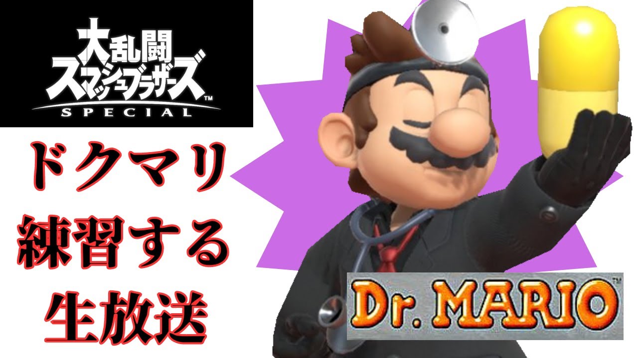 【スマブラSP】ドクマリ練習するオンラインマッチ