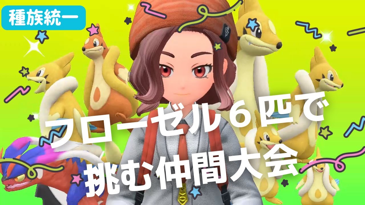 フローゼル６匹で仲間大会！