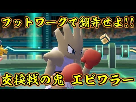 ピカブイでエビワラーを使って相手を翻弄してみた！【ポケットモンスターLet's GOピカチュウ イーブイ】
