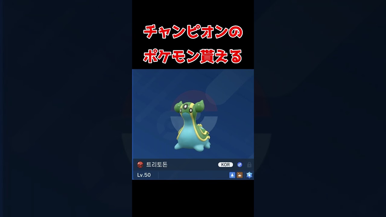 [ふしぎなおくりもの]チャンピオンのトリトドン貰えるぞ#shorts