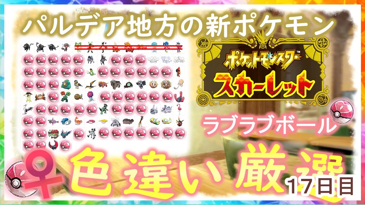 【ポケモンSV】パルデア新ポケ色厳選パート18ラブボ♀色厳選！！【ポケットモンスター スカーレット・バイオレット】