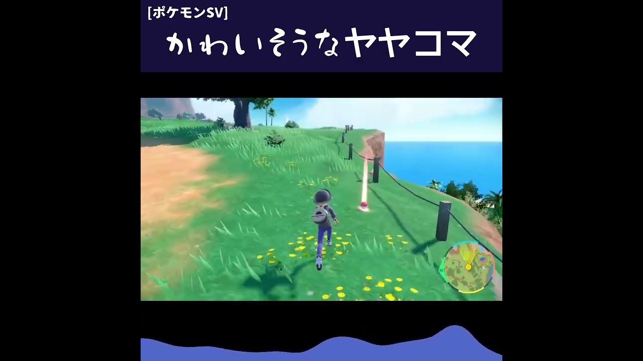 [ポケモンSV]かわいそうなヤヤコマ #shorts #Simirrorの好プレー珍プレー