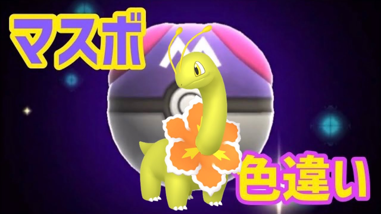 マスボで色違いポケモン捕獲企画 メガニウム