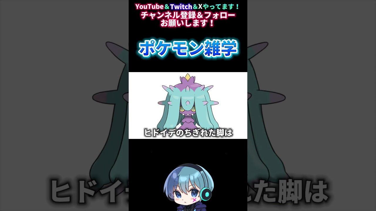 【ポケモン雑学】ヒドイデのちぎれた脚は… #shorts