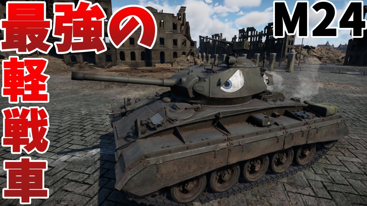 【WarThunder・ウォーサンダー 】ゆっくり実況 ＃12「M24」