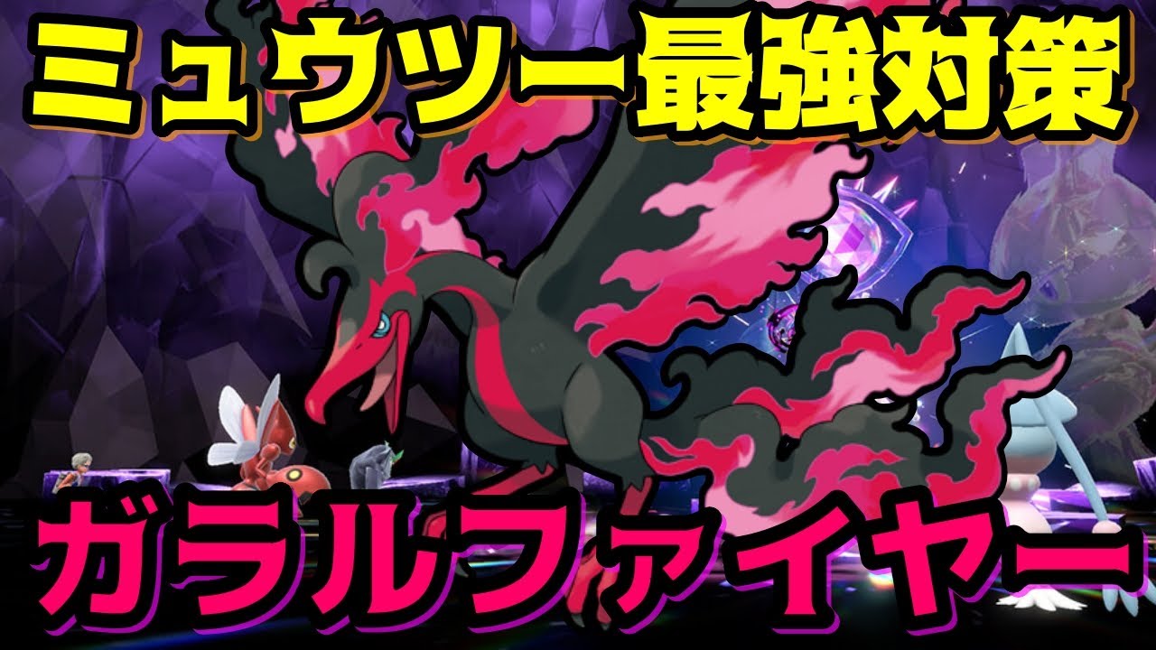 【最強のミュウツー】最強ガラルファイヤー！ミュウツーレイドにはこれを使えばOK！【ポケモンSV】