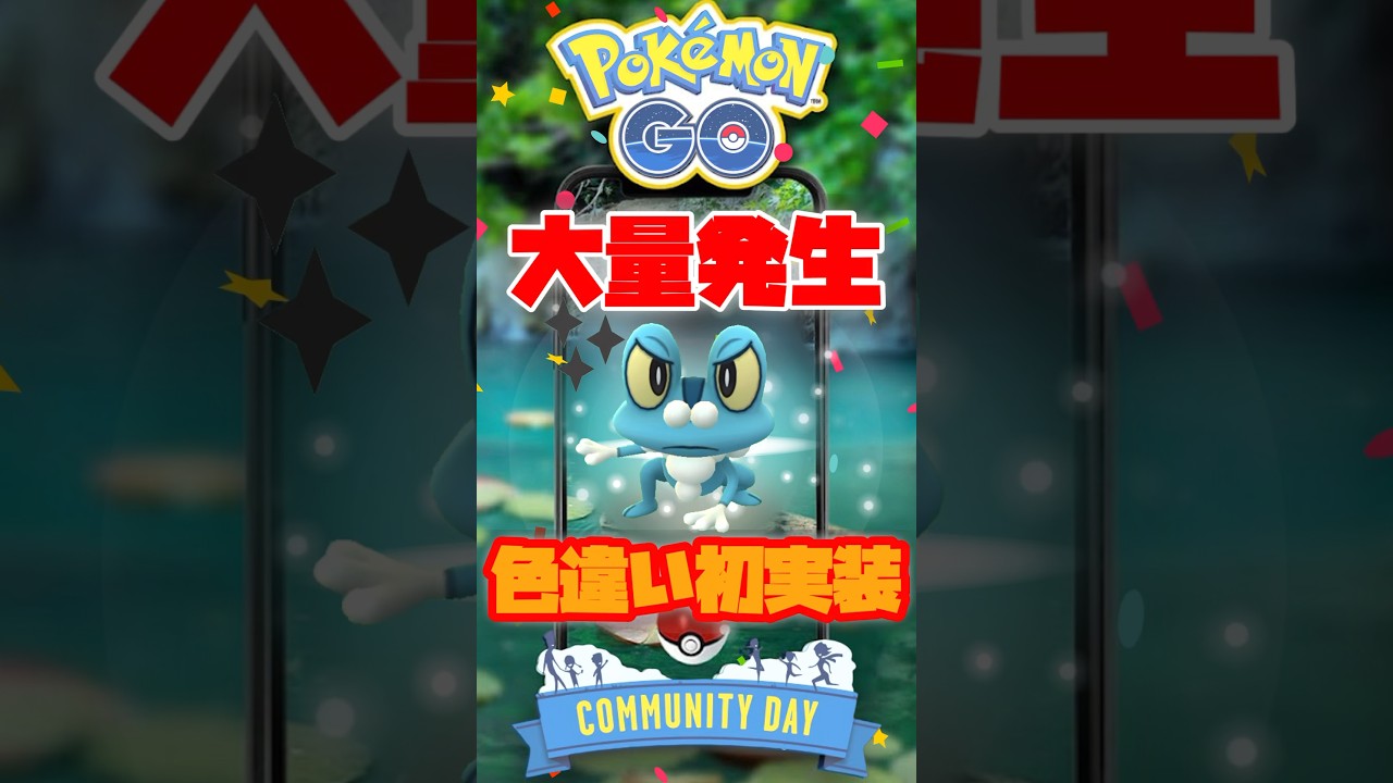 【大量発生】2023年8月13日の「コミュニティ・デイ」：「ケロマツ」大発生！色違い初実装！【ポケモンGO】