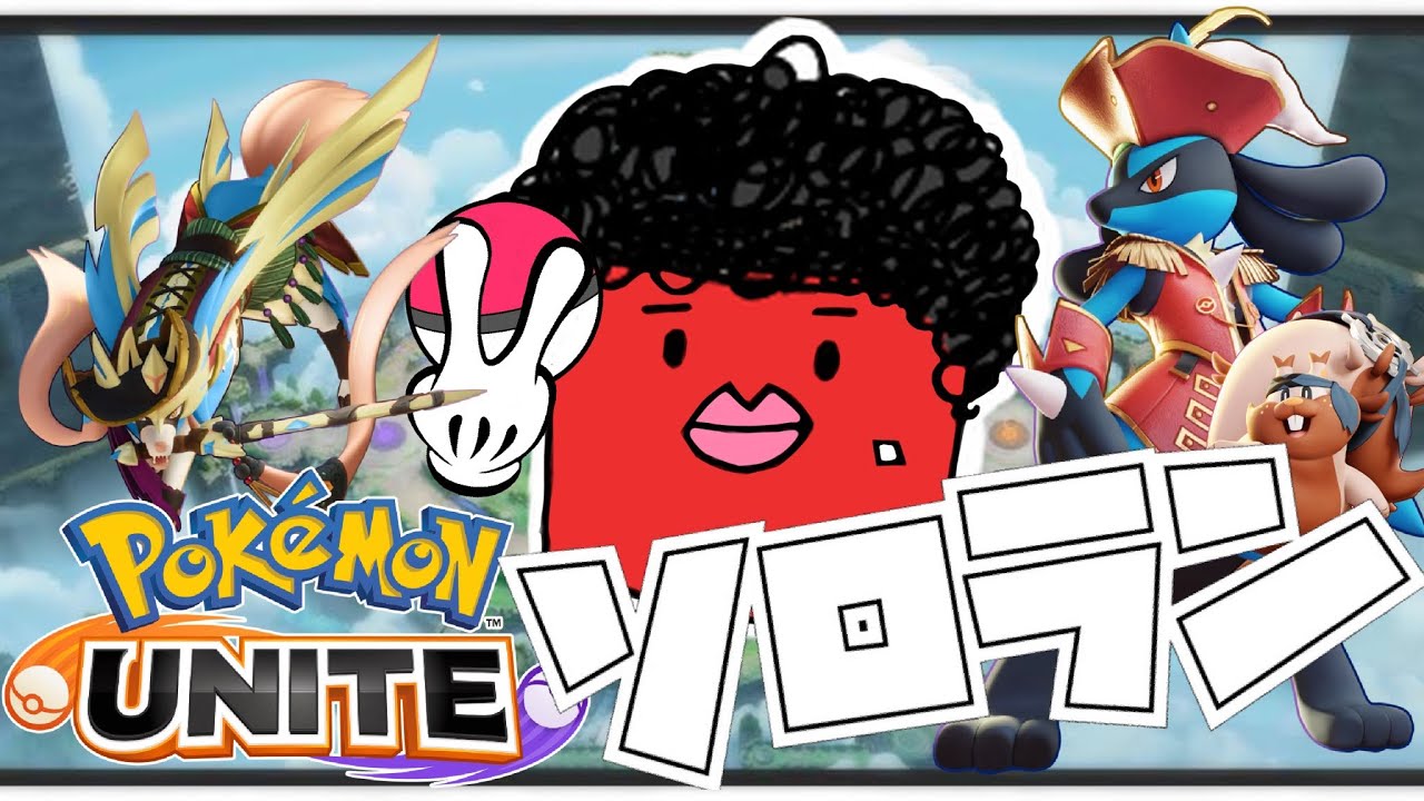 【ポケモンユナイト】《ソロラン》ルカリオ練習すっぞぉ～～～～！！【オカンが今日もゲームする】