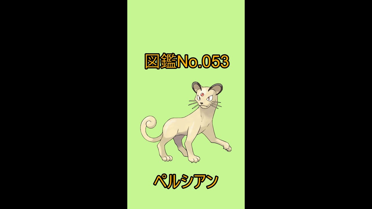 【ポケットモンスター】ポケモン図鑑じっくり解析シリーズ！ーNo.053ペルシアンー#Shorts