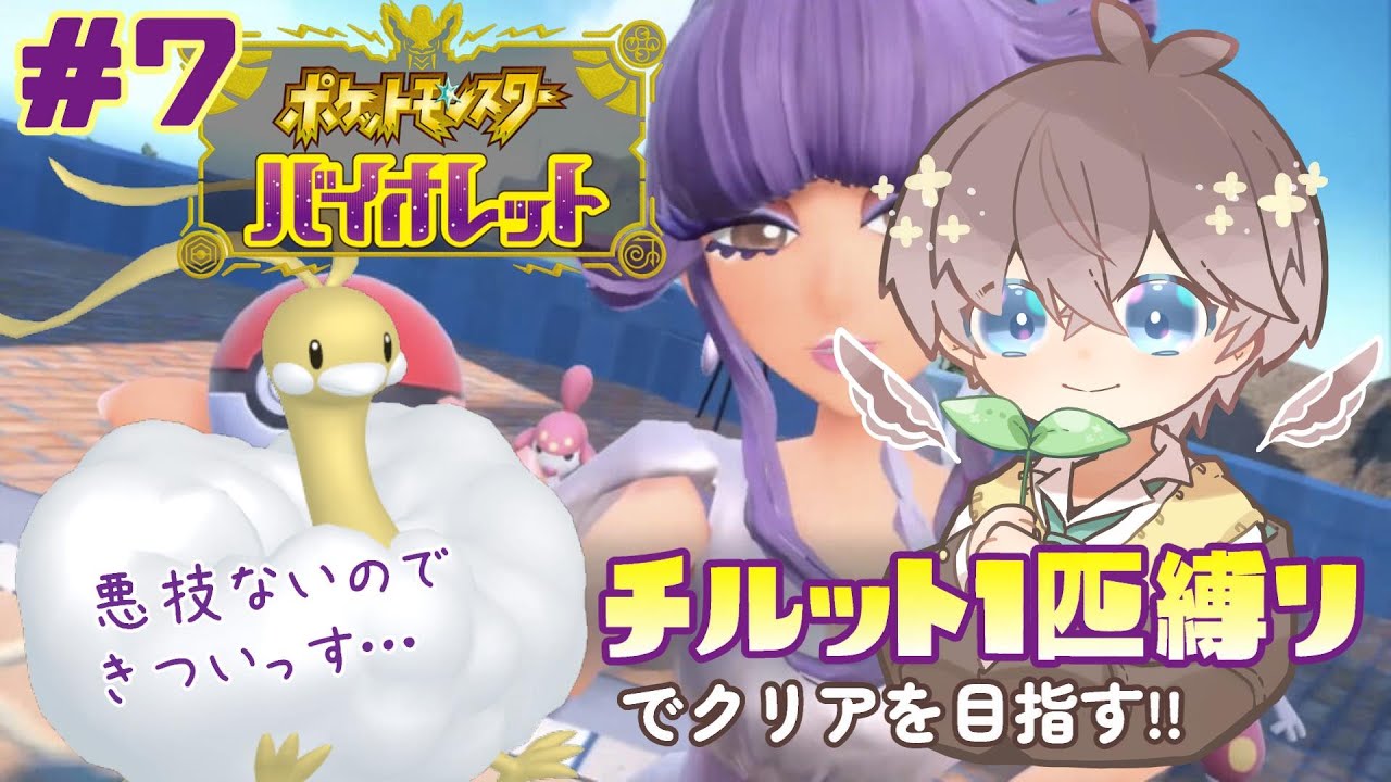 【 #ポケモンSV 】#7 サブロムをチルット1匹でクリアしたい!!🌱【 鈴芽チル 】【 #新人Vtuber 】【 #ポケモン 】