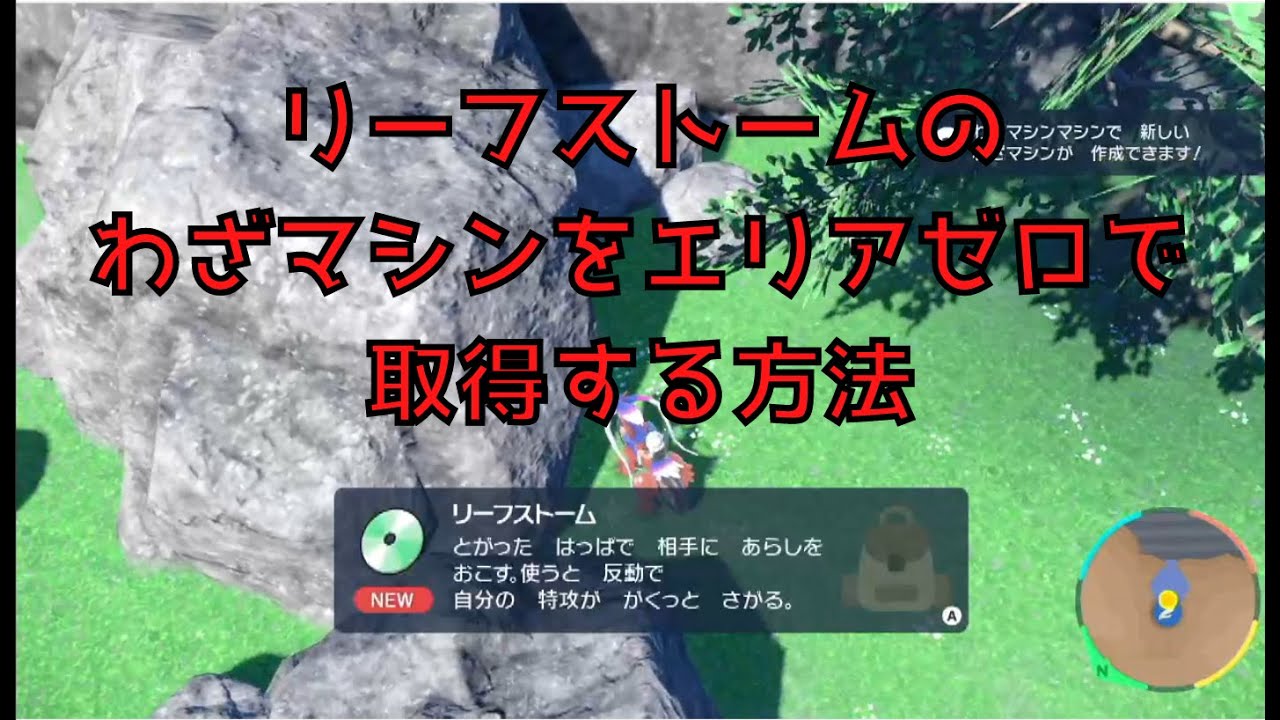 【ポケモンSV】わざマシン159 リーフストームのエリアゼロ入手方法！【わざマシン】