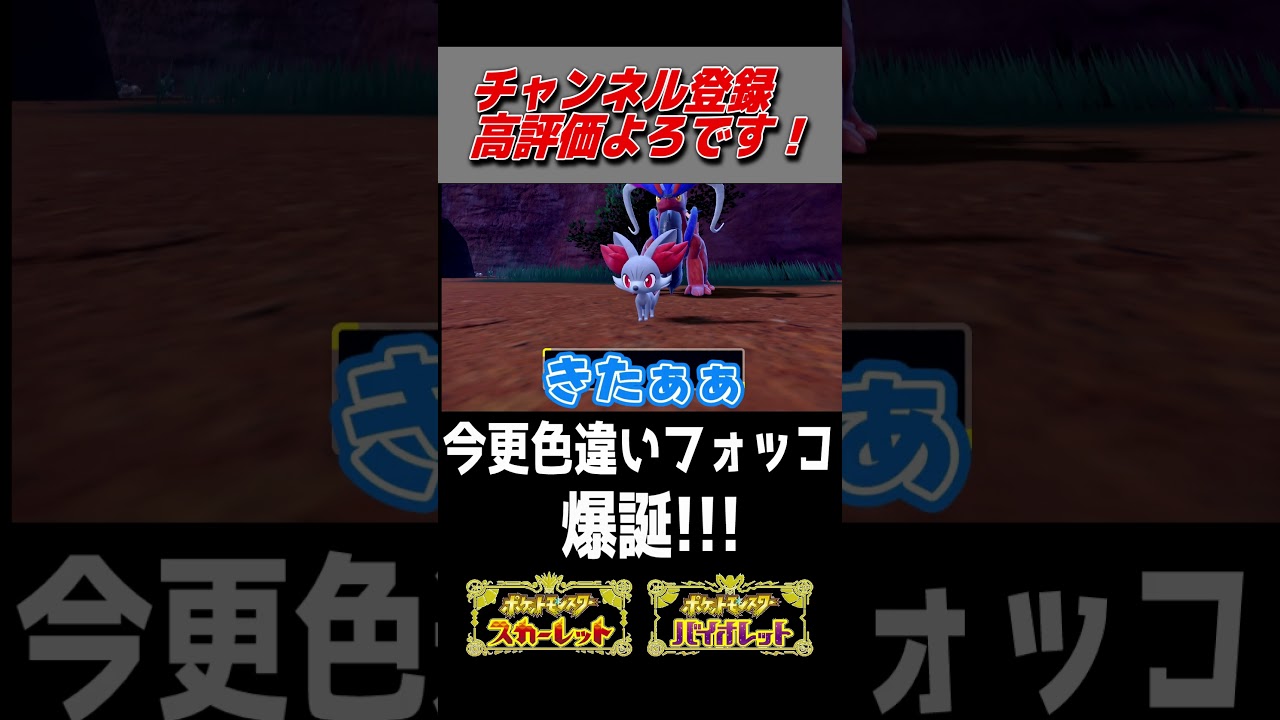今更色違いフォッコをゲットする男。【ポケモンSV】#shorts  #ポケモン #色違い #ポケットモンスター #色違い厳選
