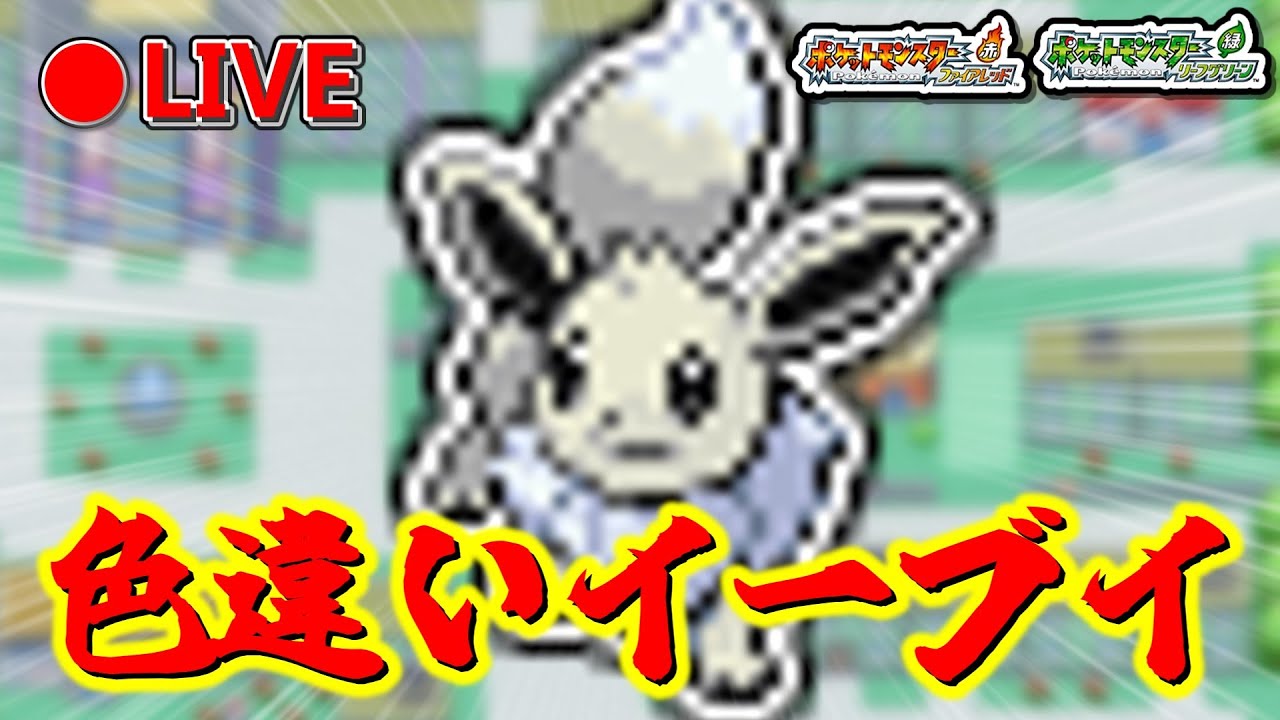 色違いイーブイ厳選配信（5000匹目～）